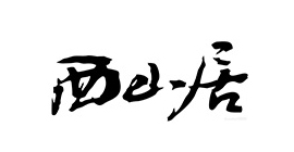 西山居